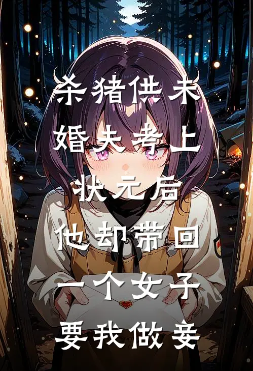 杀猪供未婚夫考上状元后，他却带回一个女子要我做妾