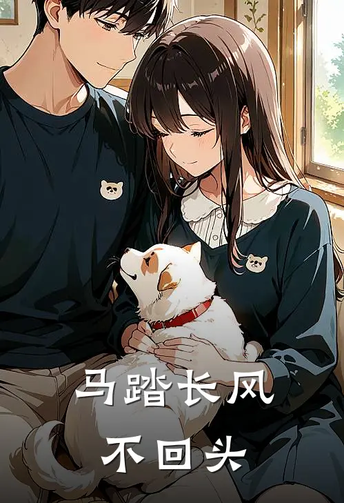 马踏长风不回头