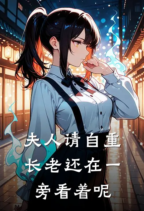 夫人请自重，长老还在一旁看着呢