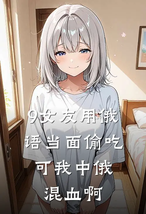 9女友用俄语当面偷吃，可我中俄混血啊