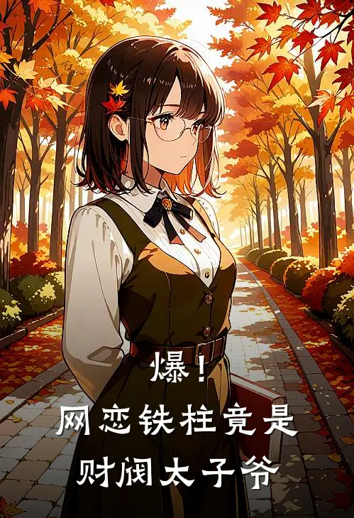 爆！网恋铁柱竟是财阀太子爷