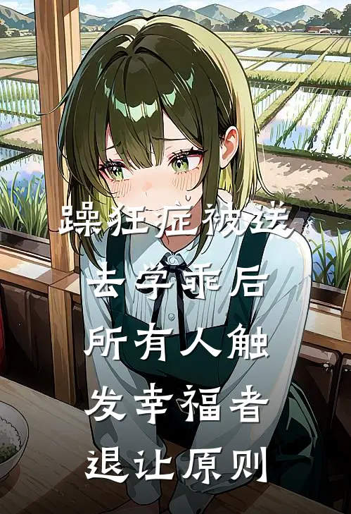 躁狂症被送去学乖后，所有人触发幸福者退让原则