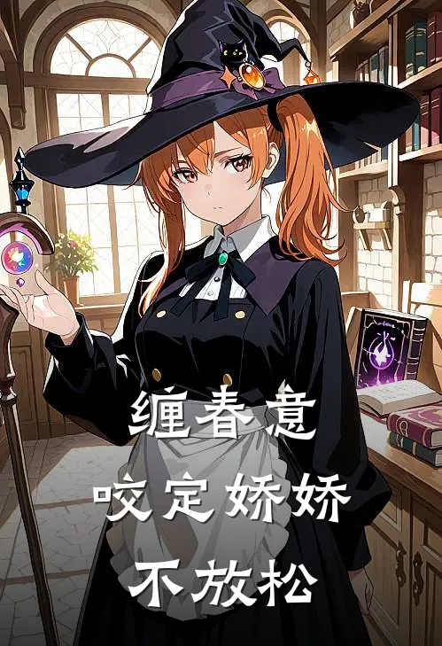缠春意：咬定娇娇不放松