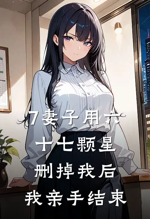 7妻子用六十七颗星删掉我后，我亲手结束