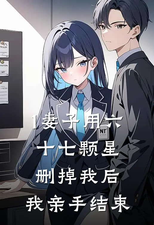 1妻子用六十七颗星删掉我后，我亲手结束