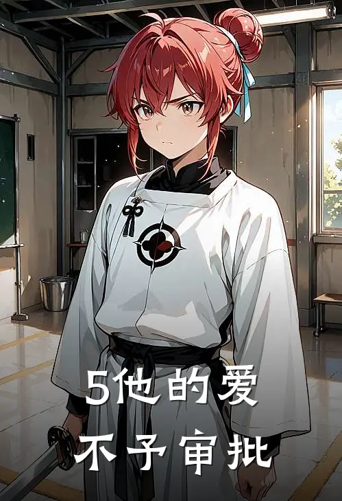 5他的爱，不予审批