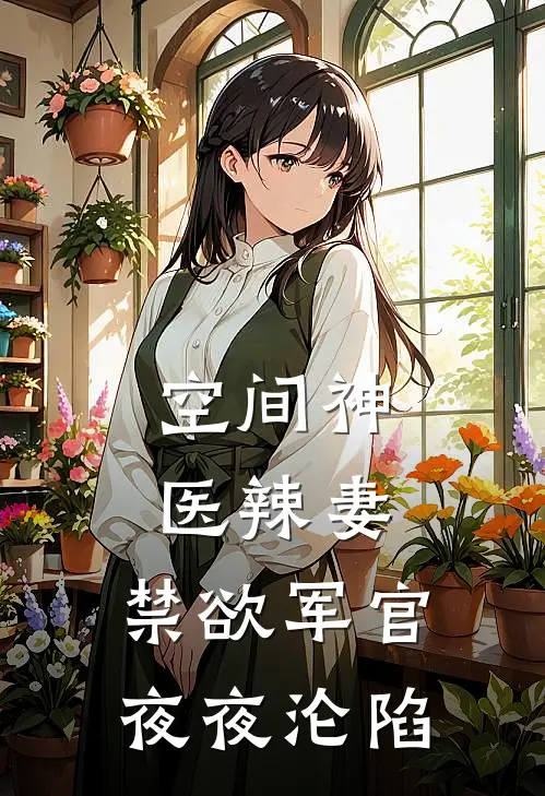 空间神医辣妻，禁欲军官夜夜沦陷