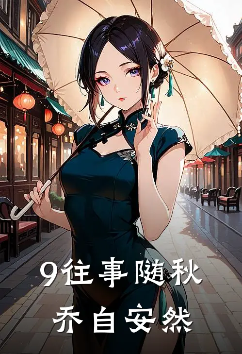 9往事随秋，乔自安然