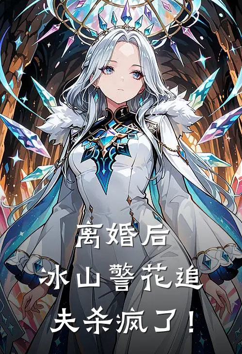 离婚后,冰山警花追夫杀疯了!