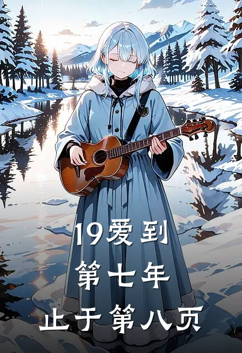 19爱到第七年，止于第八页