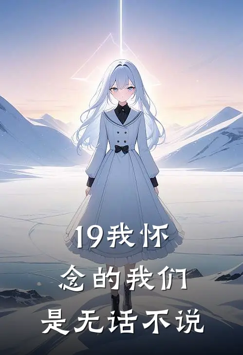 19我怀念的我们，是无话不说