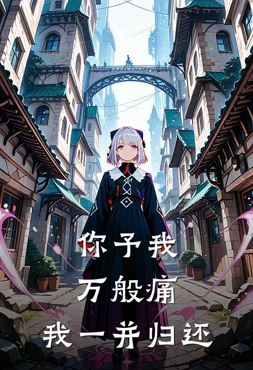 你予我万般痛，我一并归还