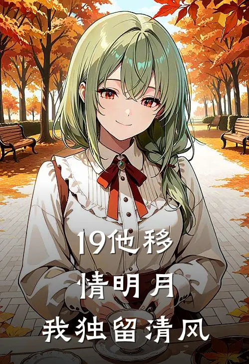 19他移情明月，我独留清风