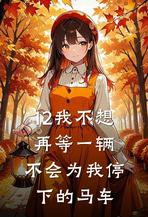12我不想再等一辆，不会为我停下的马车