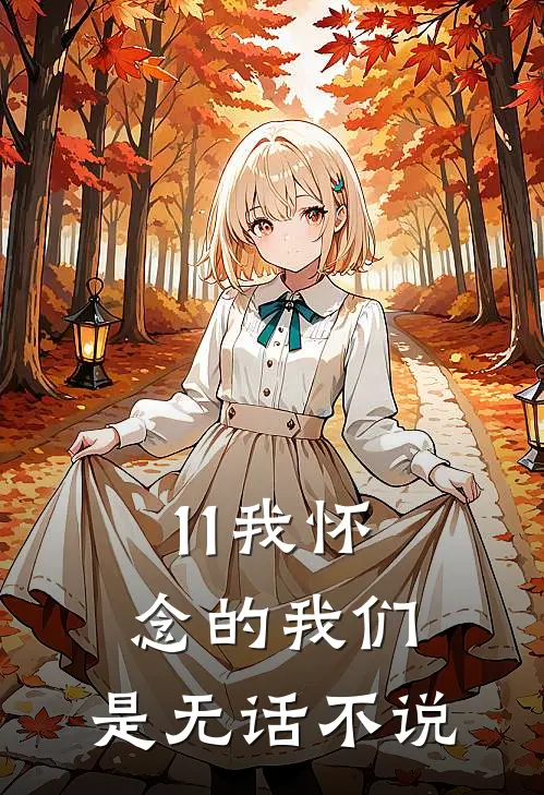11我怀念的我们，是无话不说