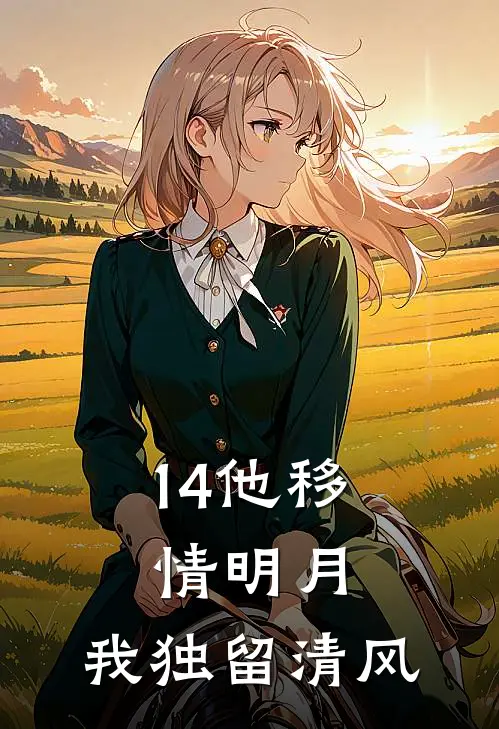 14他移情明月，我独留清风