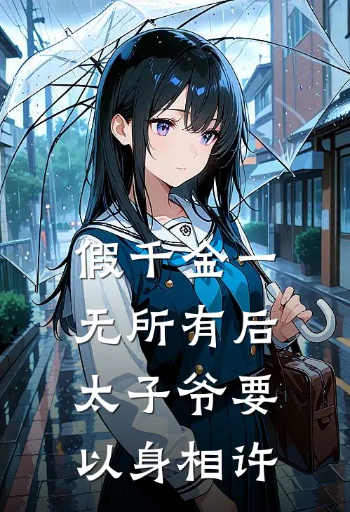 假千金一无所有后，太子爷要以身相许