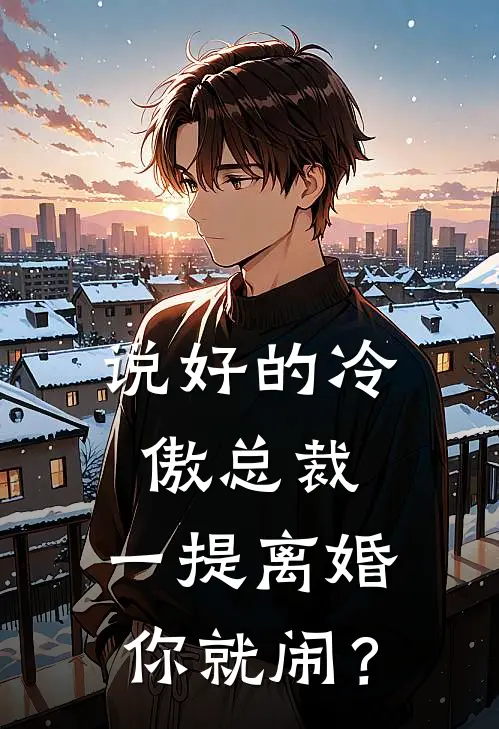 说好的冷傲总裁,一提离婚你就闹?