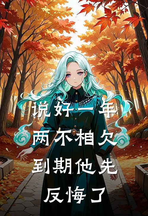 说好一年两不相欠，到期他先反悔了
