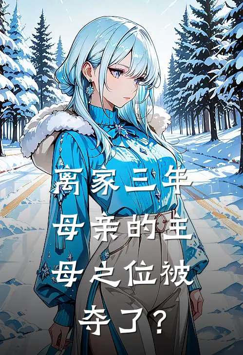 离家三年，母亲的主母之位被夺了？