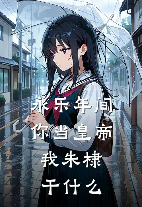 永乐年间你当皇帝，我朱棣干什么