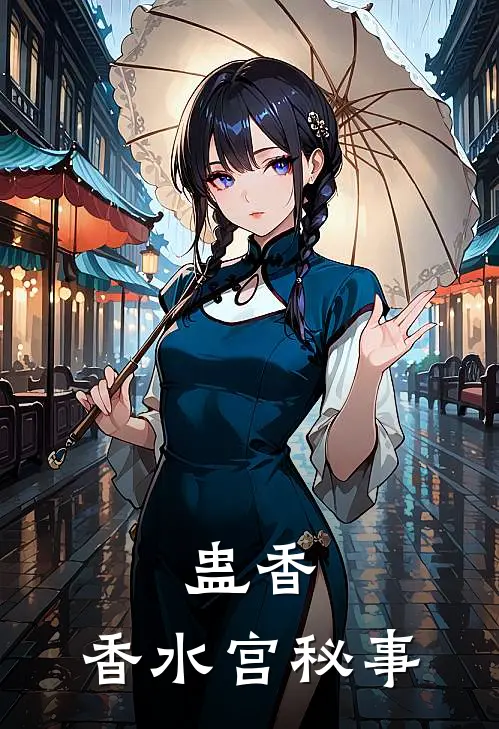 蛊香:香水宫秘事