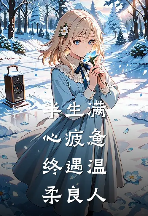 半生满心疲惫，终遇温柔良人