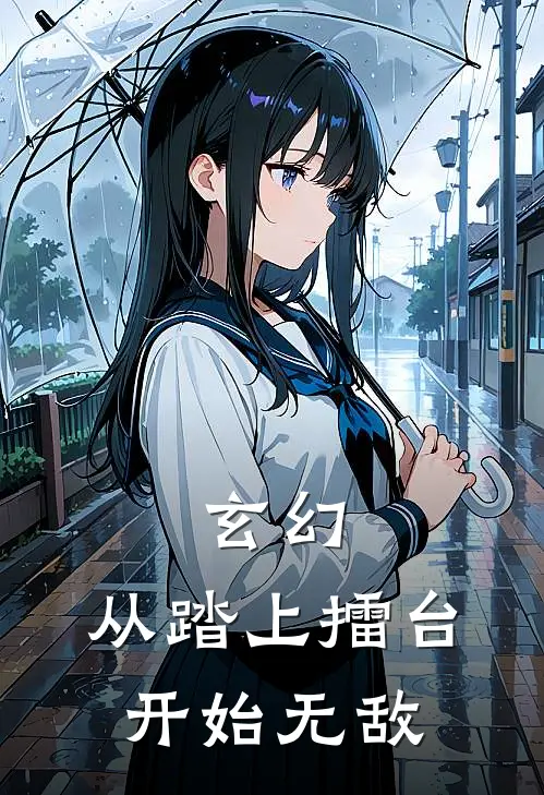 玄幻：从踏上擂台开始无敌