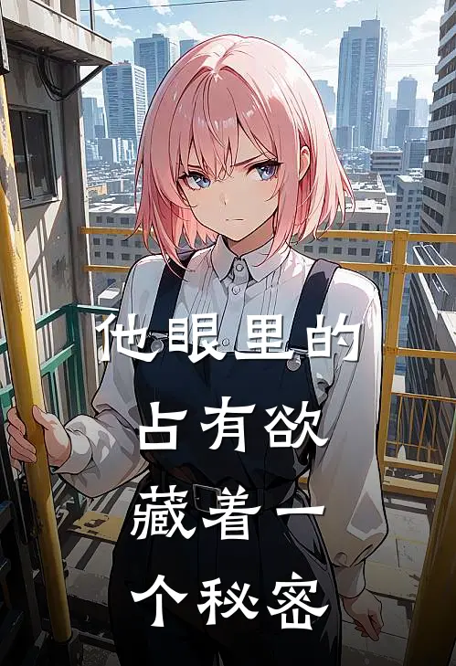 他眼里的占有欲，藏着一个秘密