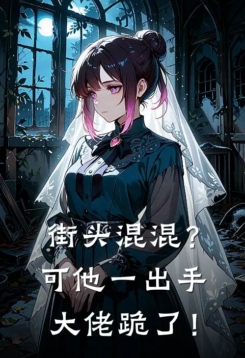 街头混混？可他一出手，大佬跪了！