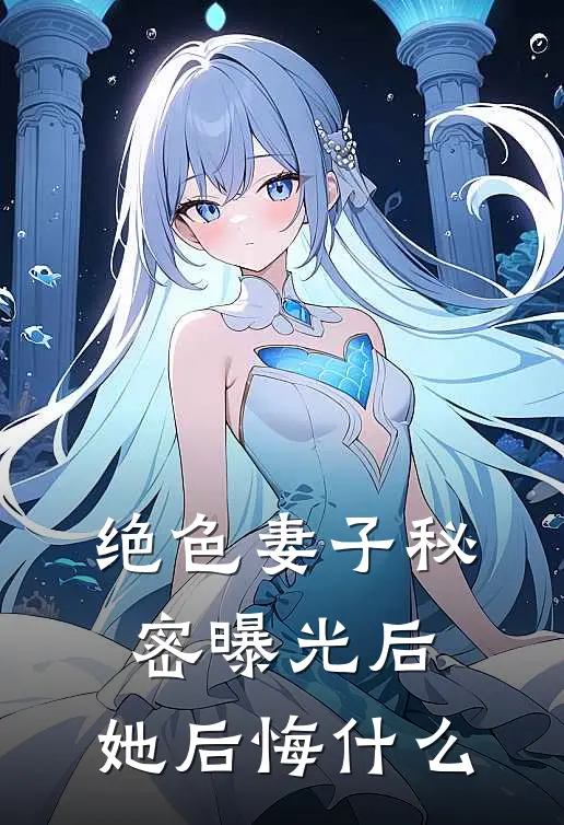 绝色妻子秘密曝光后，她后悔什么