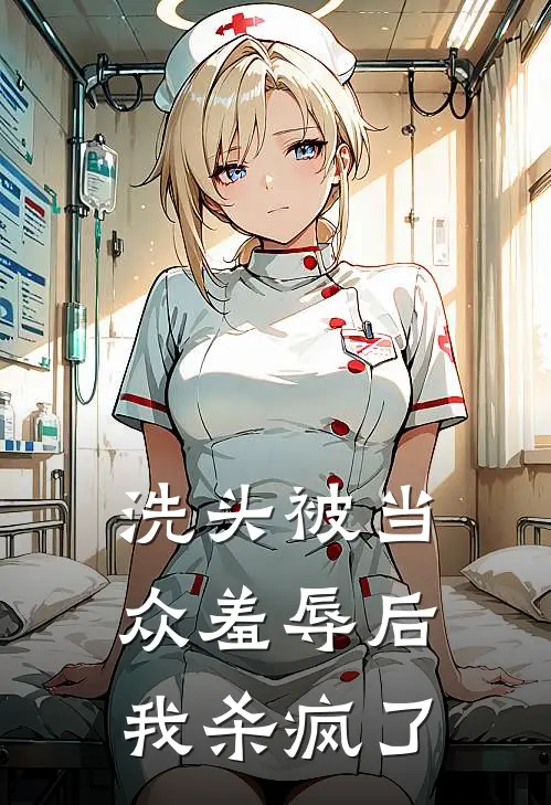 洗头被当众羞辱后，我杀疯了