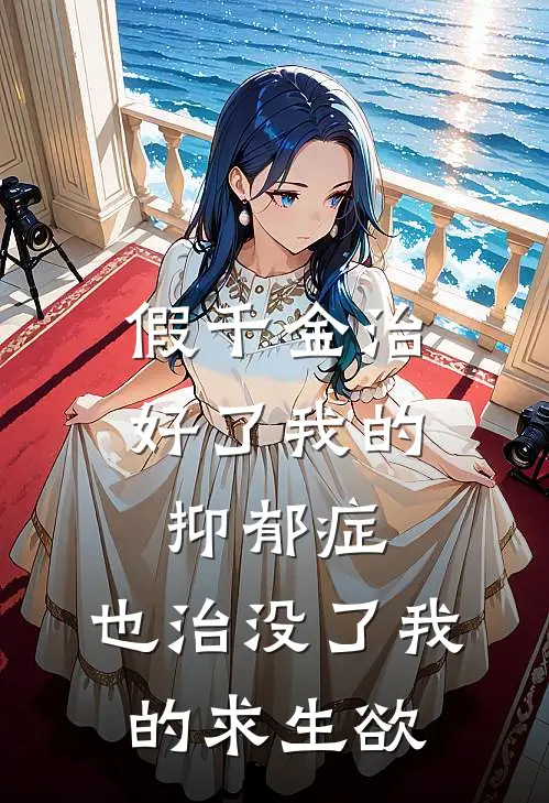 假千金治好了我的抑郁症，也治没了我的求生欲