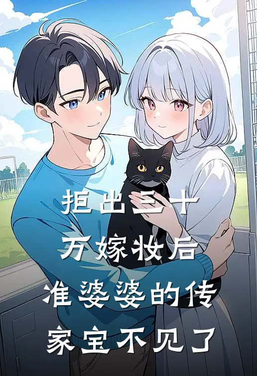 拒出三十万嫁妆后，准婆婆的传家宝不见了