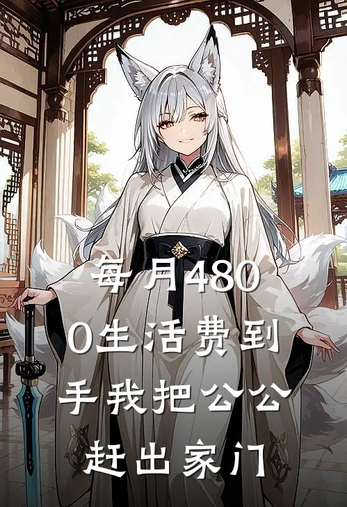 每月4800生活费到手我把公公赶出家门