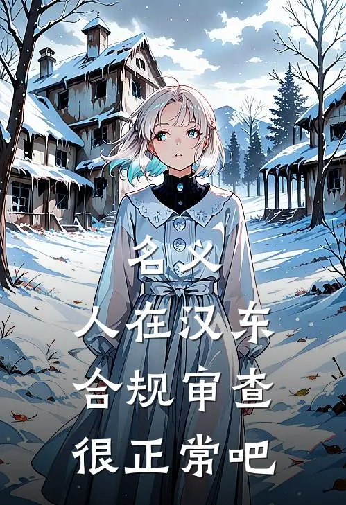 名义:人在汉东,合规审查很正常吧