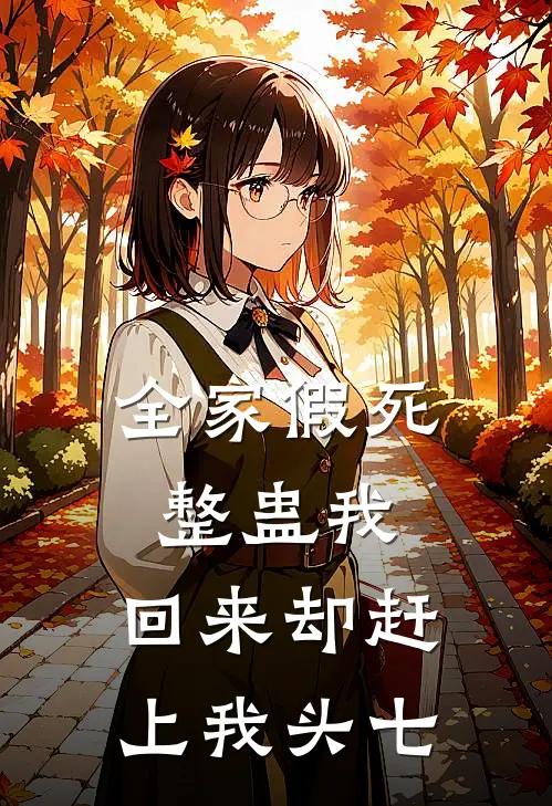 全家假死整蛊我，回来却赶上我头七