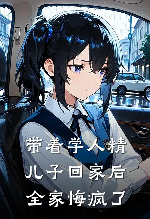 带着学人精儿子回家后，全家悔疯了