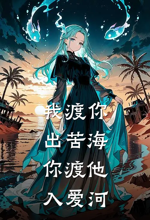我渡你出苦海，你渡他入爱河