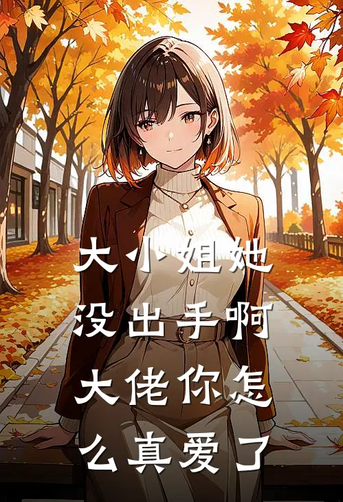大小姐她没出手啊,大佬你怎么真爱了