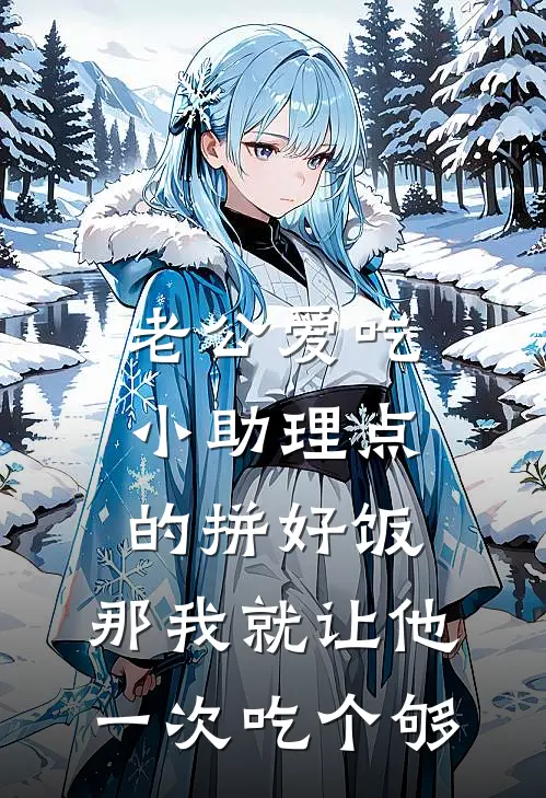 老公爱吃小助理点的拼好饭，那我就让他一次吃个够