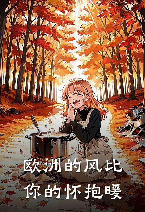 欧洲的风比你的怀抱暖