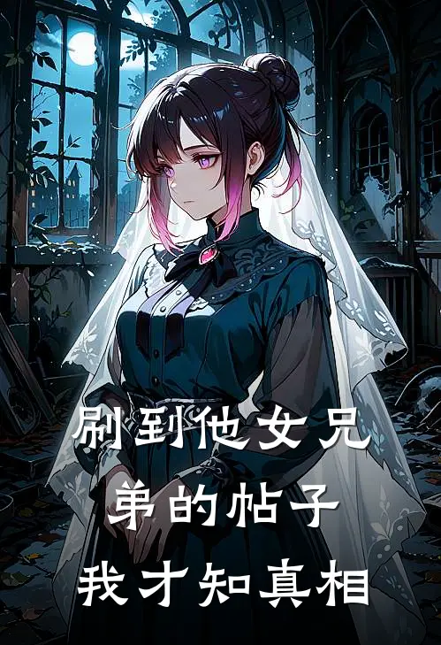刷到他女兄弟的帖子，我才知真相