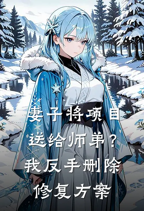 妻子将项目送给师弟?我反手删除修复方案
