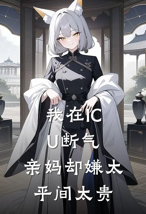 我在ICU断气,亲妈却嫌太平间太贵