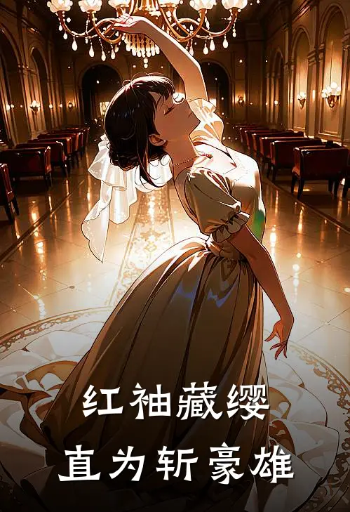 红袖藏缨，直为斩豪雄