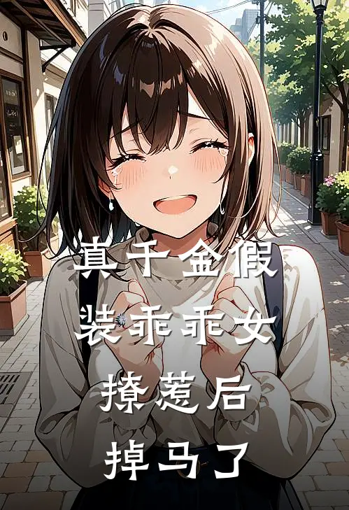 真千金假装乖乖女,撩惹后掉马了