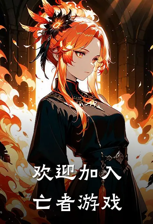 欢迎加入亡者游戏