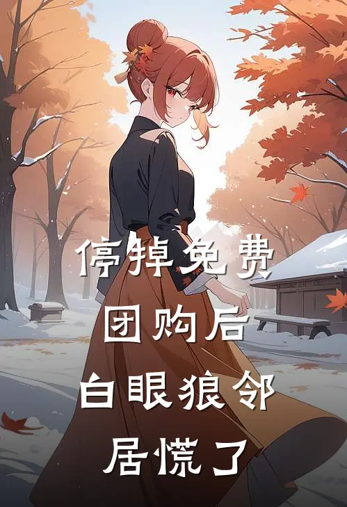 停掉免费团购后，白眼狼邻居慌了