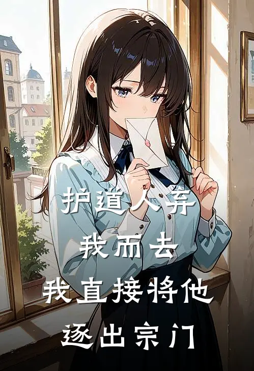 护道人弃我而去，我直接将他逐出宗门